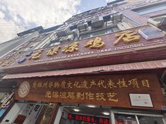 -元谋凉鸡店(百年老店)