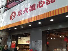 门面-李大姐心甜(丰产路店)