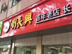 门面-刘长兴(逸仙桥店)
