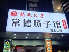 -张氏父子常德肠子馆(红星总店)