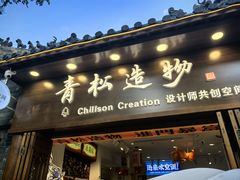 -南锣鼓巷
