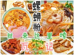 -瓦记米粉(东鼓道店)