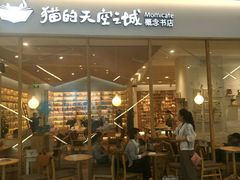 -猫的天空之城概念书店(印象城购物中心店)