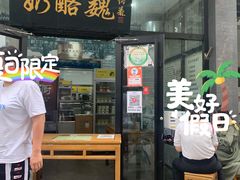 门面-奶酪魏(牛街总店)