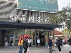 -花园茶楼·早茶·淮扬菜(兴城西路店)