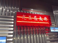 -朱光玉火锅馆·太原旗舰(钟楼街店)
