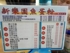 菜单-新乐园鱼蛋粉(蓝田店)