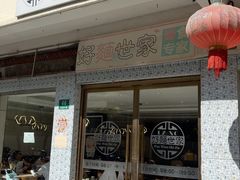 -好麺世家海鲜面馆(新建中路店)