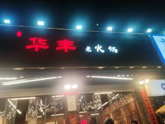 -华丰火锅(双林北横路店)