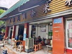 -正宗花园涂米粉(永兴店)