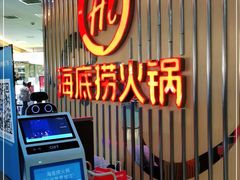 门面-海底捞火锅(世界城广场店)