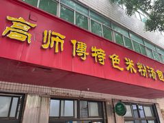 -高师傅特色米粉汤包(建设路店)