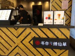 -书亦烧仙草(印象汇都市店)