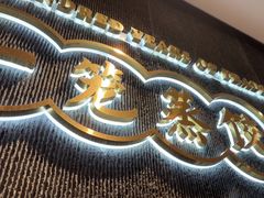 -天怡興·百年蒸饺(中心书城店)