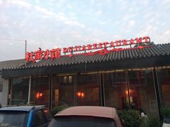 门面-杜家小馆(裕华路店)