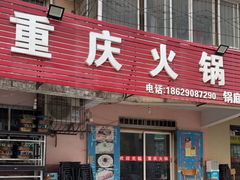 门面-重庆火锅(西安店)