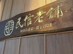 -民信老铺(双皮奶博物馆店)