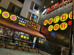 门面-钢管厂歆瑞源油卤串串香(春熙路太古里店)