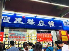 门面-宫廷糕点铺
