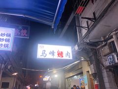 -清真·马峰烤肉(小学习北巷店)