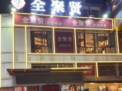 -全聚贤餐厅·湖北家常菜(沙湖店)