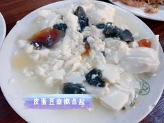 皮蛋豆腐-清真永恒华威肉饼(潘家园店)