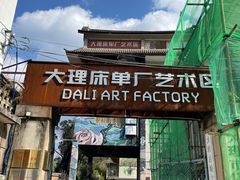 -大理床单厂艺术区
