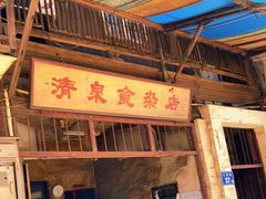 -清泉食杂店