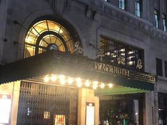 -上海和平饭店 Fairmont Peace Hotel