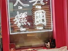 -阮大兴糕团(日月光中心店)