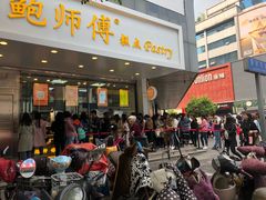 门面-鲍师傅糕点(春熙路店)