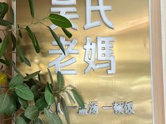 -吴氏老妈·23年家常菜(古城店)