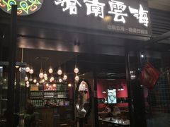 -沧南云海云南菜(吾品田店)