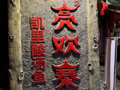 -亮欢寨(凯里总店)