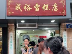 门面-成裕雪糕店(士多店)