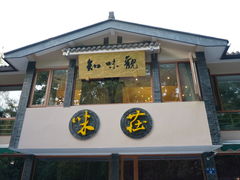 -知味观·味庄(杨公堤店)