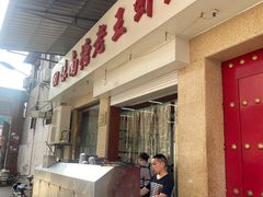 门面-回味南塘老王虾尾(总店)