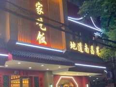 -回家吃饭·地道南昌菜(建德观总店)