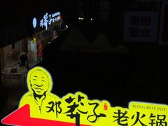 -邓莽子老火锅(中兴路总店)