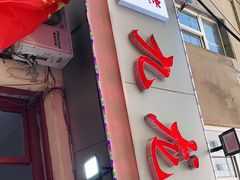 门面-九龙餐厅(大沽路店)