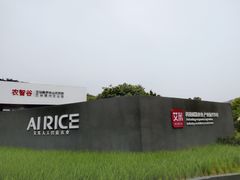 -艾米稻香小镇