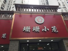 门面-珊珊小笼馆(仙霞路店)