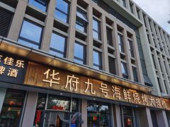 -华府九号海鲜烧烤大排档(龙域店)