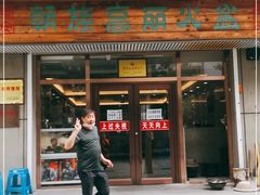 门面-朝族高丽火盆