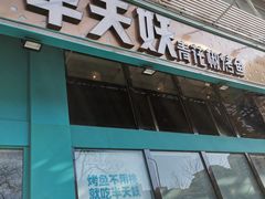 门面-半天妖烤鱼(方庄店)