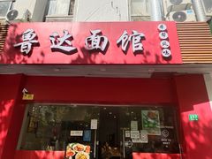 -鲁达面馆本帮风味(共康东路店)