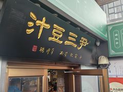 -尹三豆汁(天坛店)