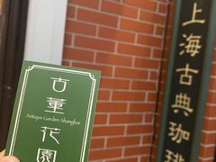 -古董花园(思南路42弄小区店)