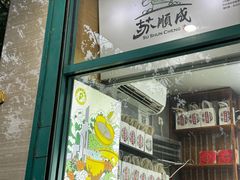 -苏顺成纯绿豆饼(天山大街店)