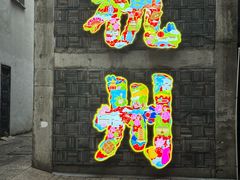 -佳藕天成(南宋御街店)